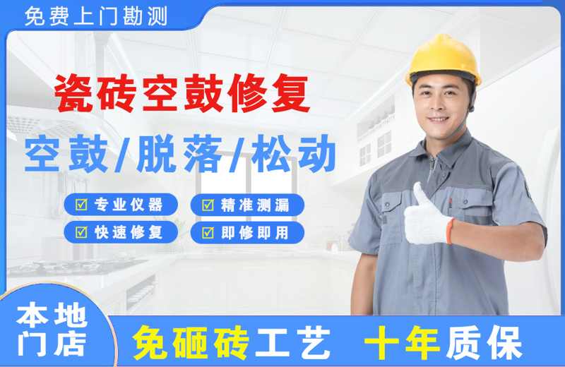 上甘岭瓷砖空鼓修复